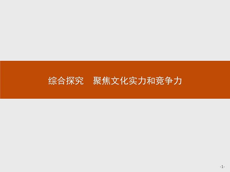 高二政治人教版必修3课件:综合探究101