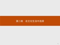 高中政治思品人教版 (新课标)必修3 文化生活2 在文化生活中选择授课课件ppt