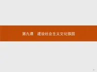 高二政治人教版必修3课件：9.1 走中国特色社会主义文化发展道路