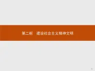 高二政治人教版必修3课件：9.2 建设社会主义精神文明