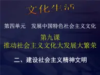 高二政治必修3课件：4-9-2建设社会主义精神文明（新人教版）