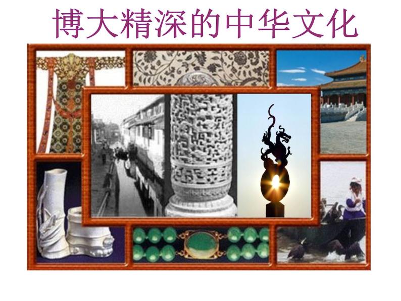 高二政治必修3课件：3-6-2博大精深的中国文化（新人教版）01