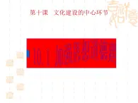 高二政治课件：10.1加强思想道德建设（新人教版必修3）