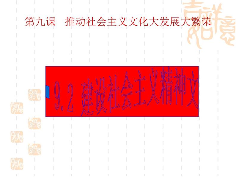 高二政治课件:9.2建设社会主义精神文明(新人教版必修3)01