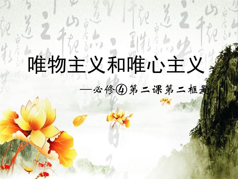 高中人教版政治必修四课件:第二课 第二框《唯物主义和唯心主义》01