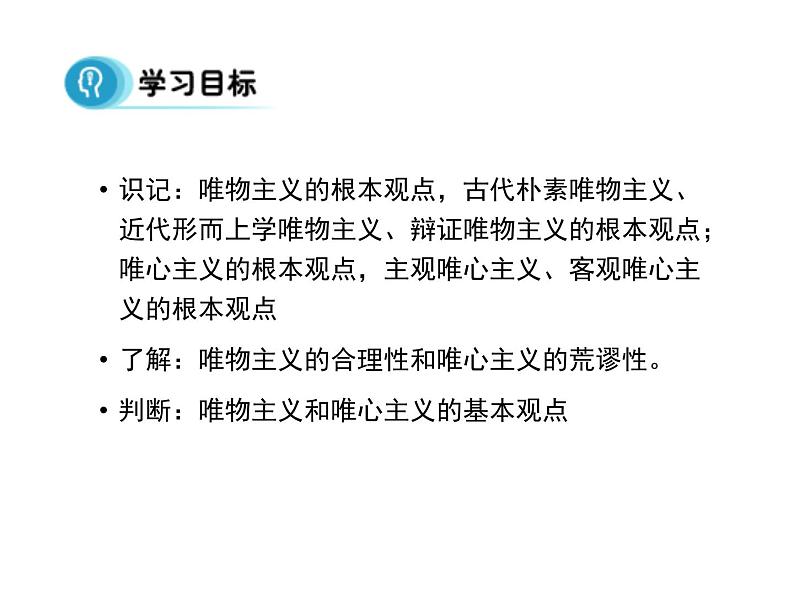 高中人教版政治必修四课件:第二课 第二框《唯物主义和唯心主义》02