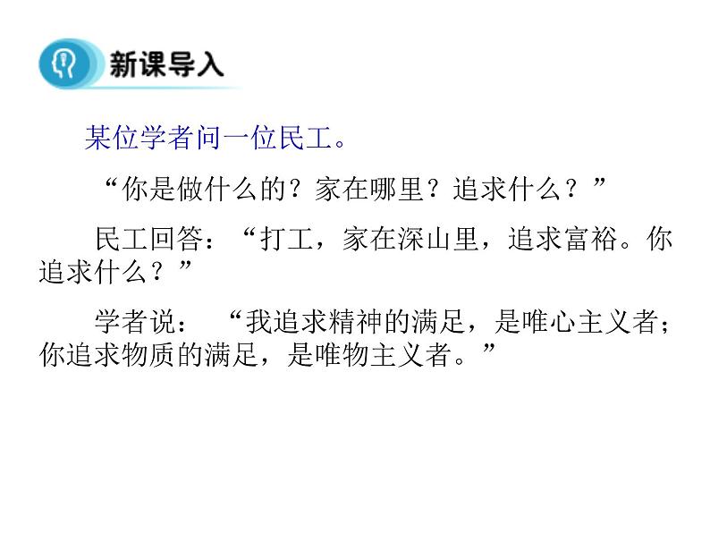 高中人教版政治必修四课件:第二课 第二框《唯物主义和唯心主义》04