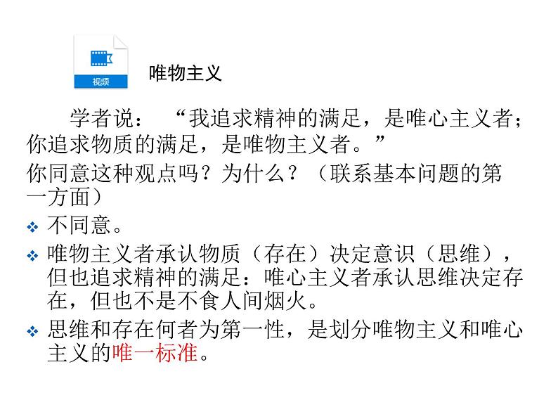高中人教版政治必修四课件:第二课 第二框《唯物主义和唯心主义》05