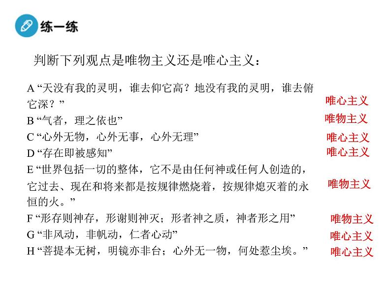 高中人教版政治必修四课件:第二课 第二框《唯物主义和唯心主义》07