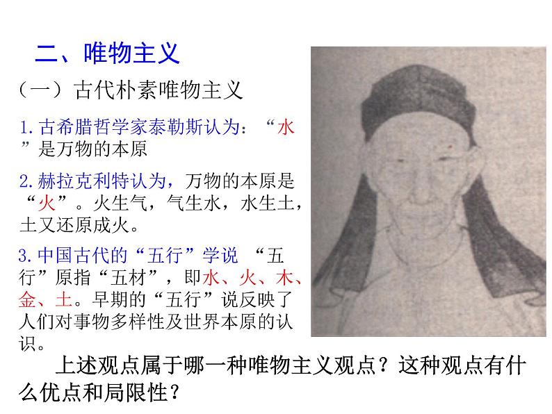 高中人教版政治必修四课件:第二课 第二框《唯物主义和唯心主义》08