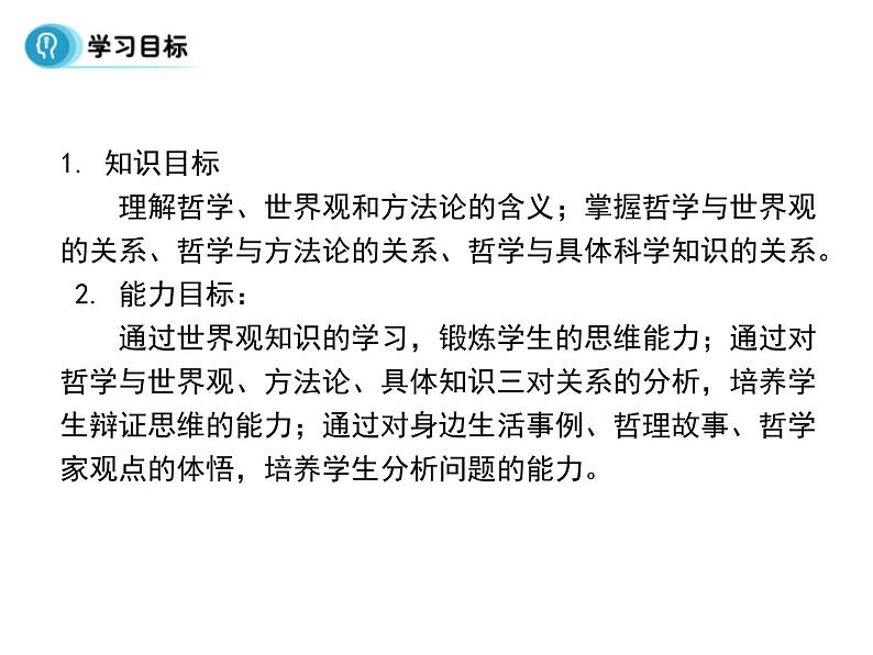 高中人教版政治必修四课件:第一课 第二框《关于世界观的学说》02