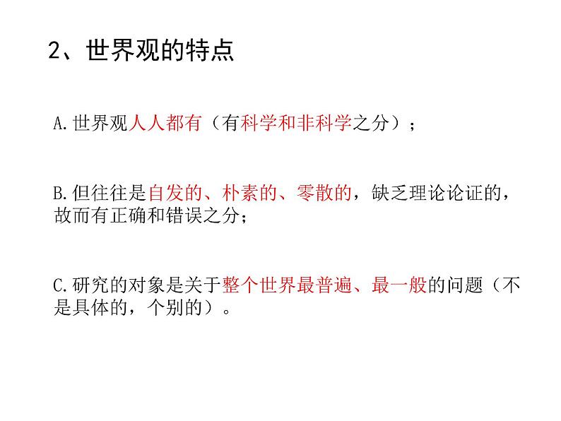 高中人教版政治必修四课件:第一课 第二框《关于世界观的学说》06