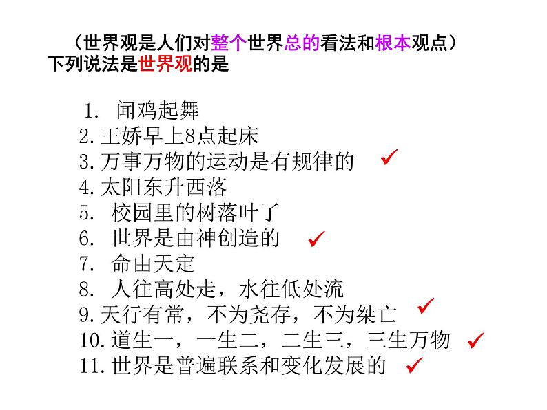 高中人教版政治必修四课件:第一课 第二框《关于世界观的学说》07