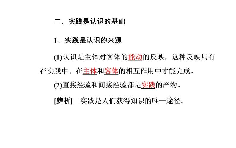 高中政治必修四课件：第二单元第六课第一框人的认识从何而来08