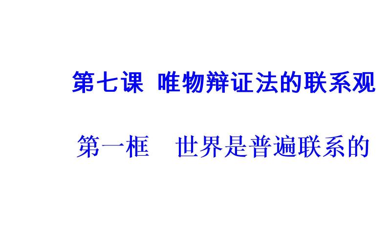 高中政治必修四课件：第三单元第七课第一框世界是普遍联系的02