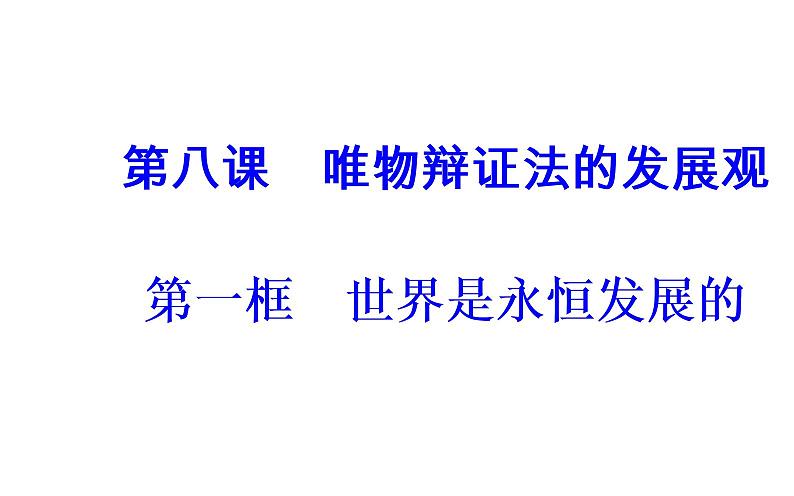 高中政治必修四课件:第三单元第八课第一框世界是永恒发展的02