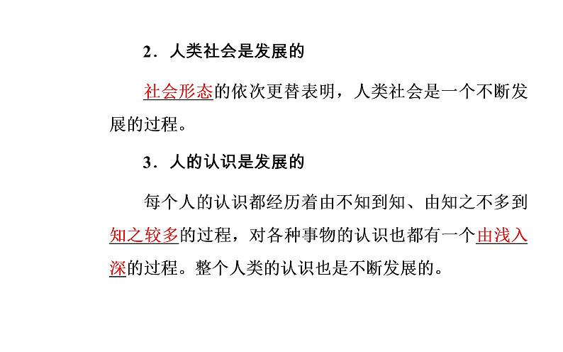 高中政治必修四课件:第三单元第八课第一框世界是永恒发展的05