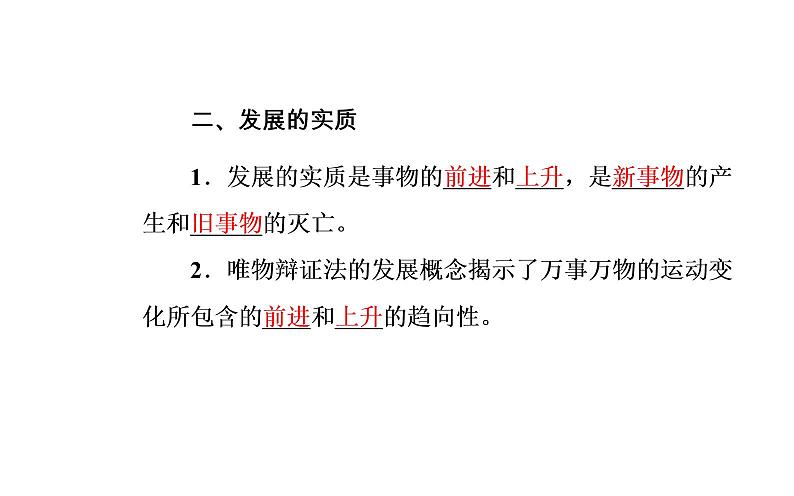 高中政治必修四课件:第三单元第八课第一框世界是永恒发展的07