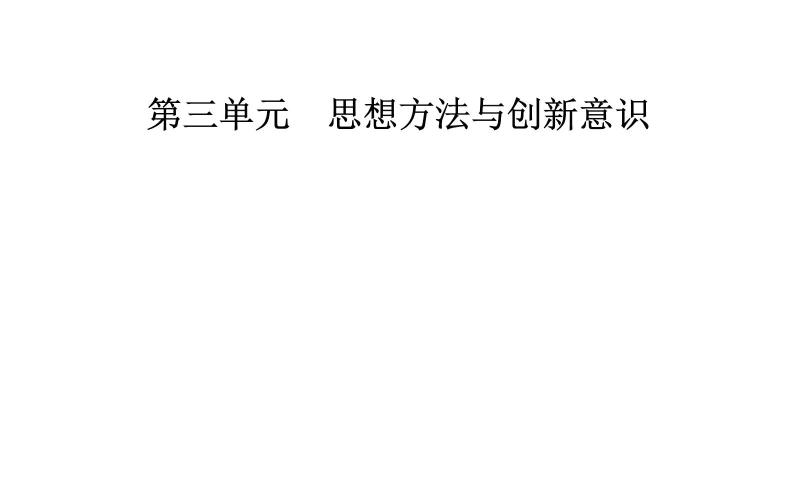 政治·必修4（人教版）课件：第三单元第九课第一框矛盾是事物发展的源泉和动力01