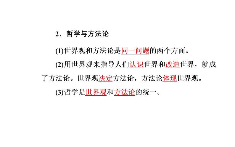 政治·必修4（人教版）课件：第一单元第一课第二框关于世界观的学说07