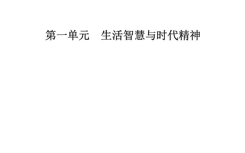 政治·必修4(人教版)课件:第一单元第二课第一框哲学的基本问题01