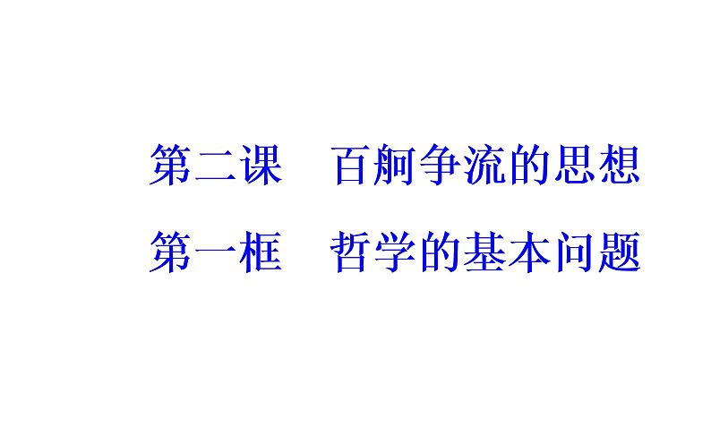 政治·必修4(人教版)课件:第一单元第二课第一框哲学的基本问题02