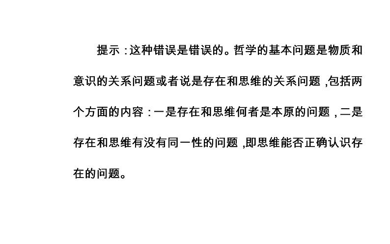 政治·必修4(人教版)课件:第一单元第二课第一框哲学的基本问题06