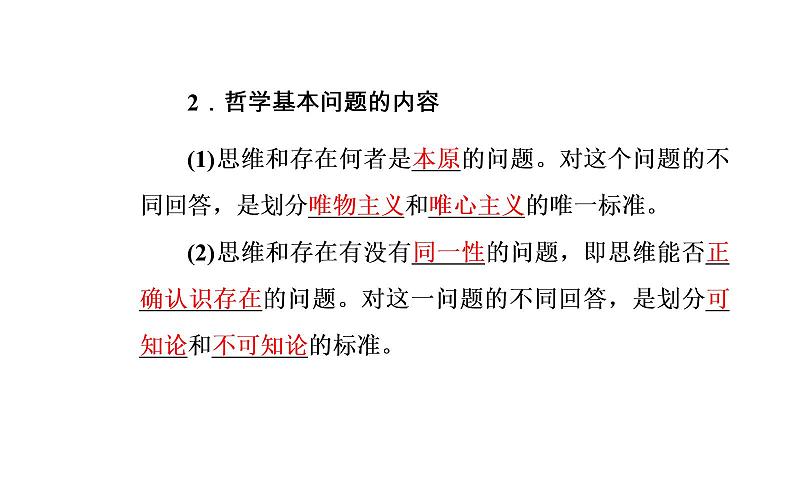 政治·必修4(人教版)课件:第一单元第二课第一框哲学的基本问题07