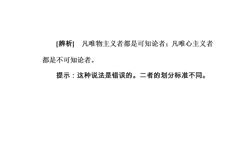 政治·必修4(人教版)课件:第一单元第二课第一框哲学的基本问题08