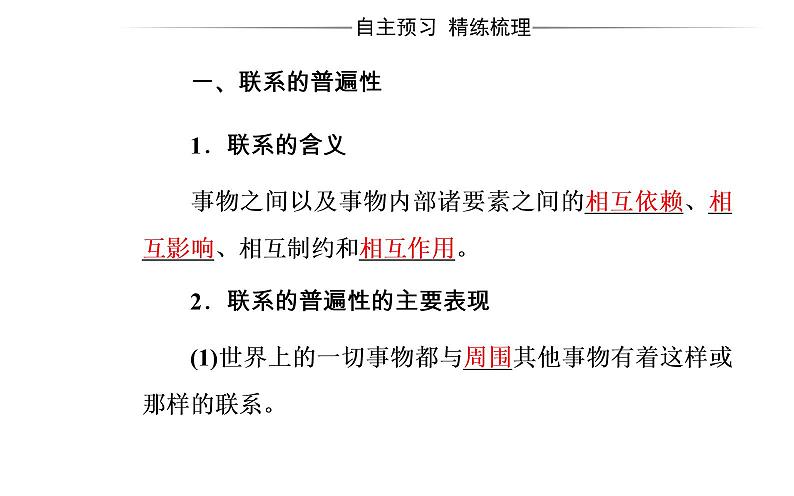政治·必修4(人教版)课件:第三单元第七课第一框世界是普遍联系的04