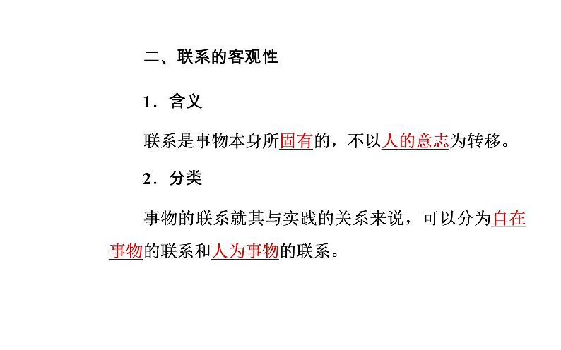 政治·必修4(人教版)课件:第三单元第七课第一框世界是普遍联系的07