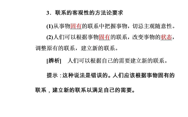 政治·必修4(人教版)课件:第三单元第七课第一框世界是普遍联系的08