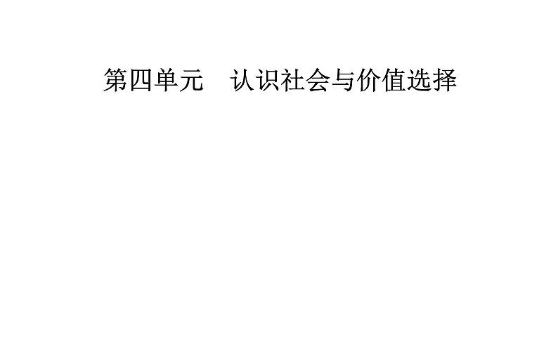 政治·必修4(人教版)课件:第四单元第十二课第二框价值判断与价值选择01