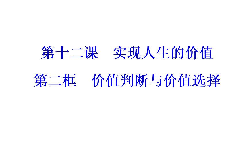 政治·必修4(人教版)课件:第四单元第十二课第二框价值判断与价值选择02