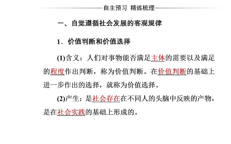 政治·必修4(人教版)课件:第四单元第十二课第二框价值判断与价值选择04