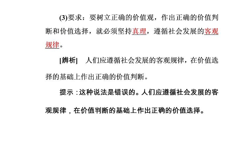 政治·必修4(人教版)课件:第四单元第十二课第二框价值判断与价值选择05