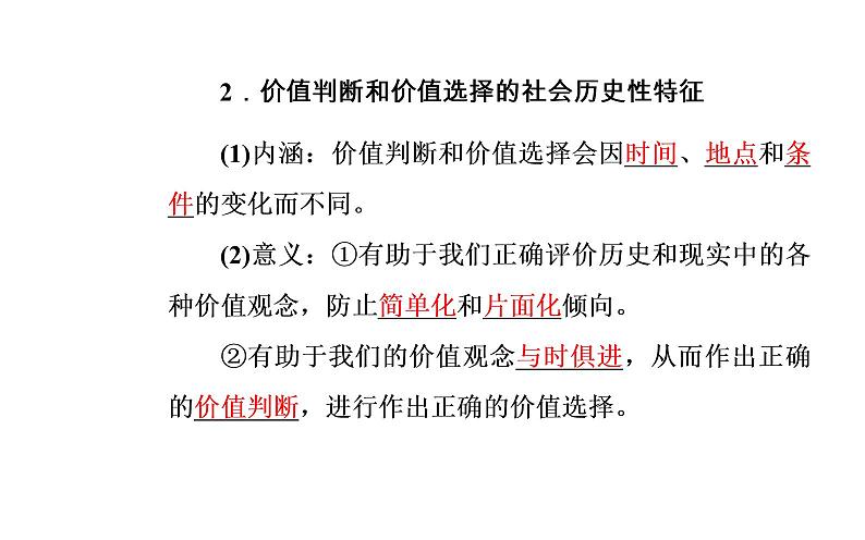 政治·必修4(人教版)课件:第四单元第十二课第二框价值判断与价值选择06