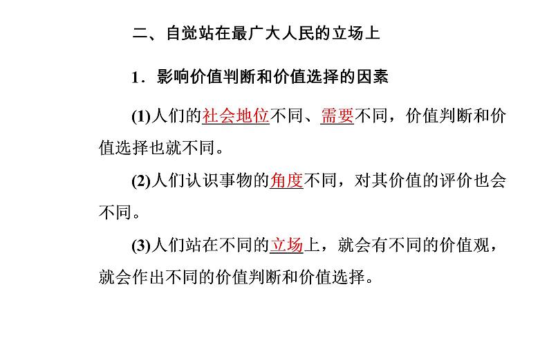 政治·必修4(人教版)课件:第四单元第十二课第二框价值判断与价值选择08