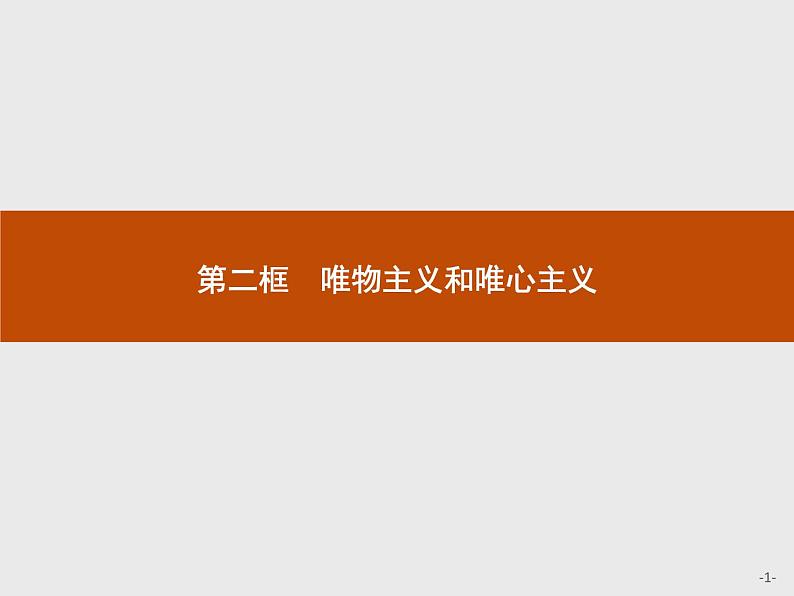 高中政治人教版必修4课件:1.2.2 唯物主义和唯心主义01