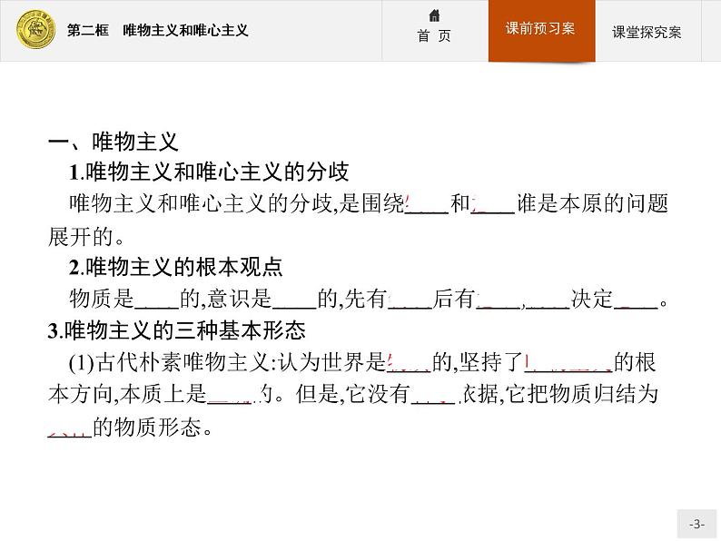 高中政治人教版必修4课件:1.2.2 唯物主义和唯心主义03