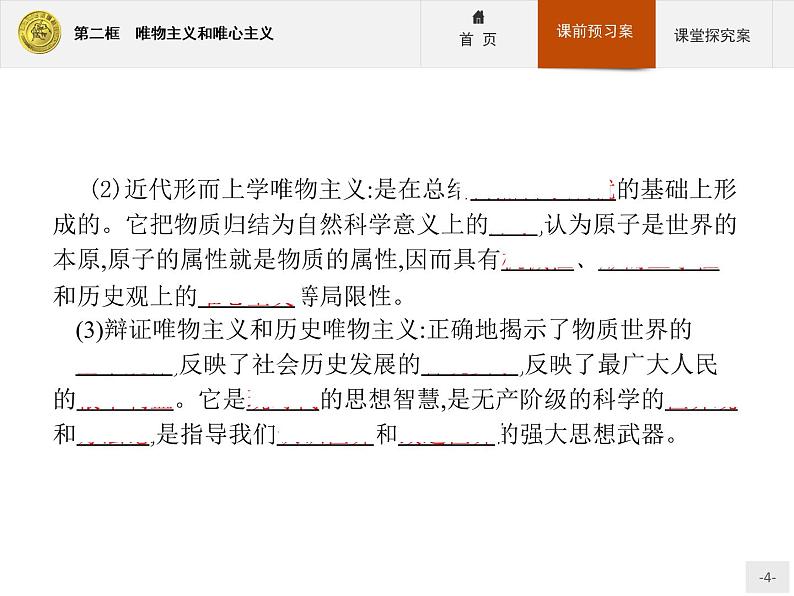 高中政治人教版必修4课件:1.2.2 唯物主义和唯心主义04