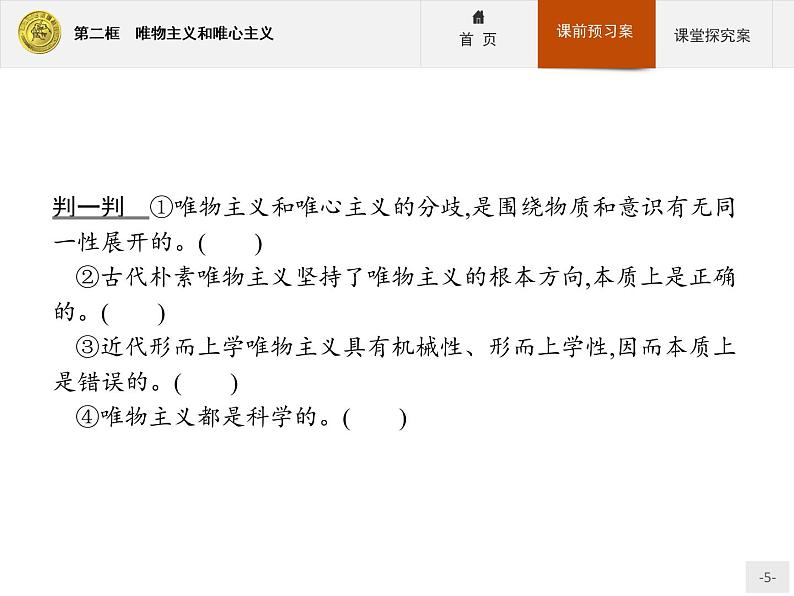 高中政治人教版必修4课件:1.2.2 唯物主义和唯心主义05