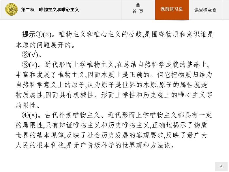 高中政治人教版必修4课件:1.2.2 唯物主义和唯心主义06