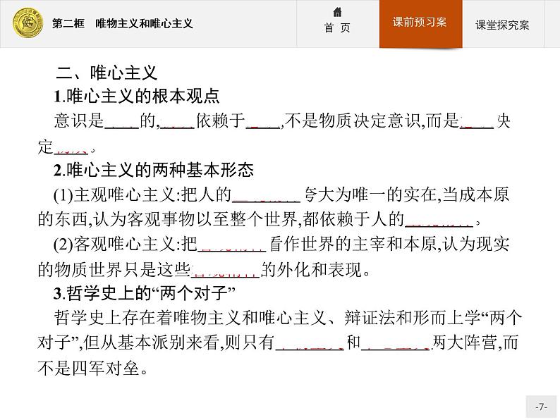 高中政治人教版必修4课件:1.2.2 唯物主义和唯心主义07
