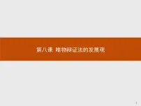 政治思品人教版 (新课标)1 世界是永恒发展的背景图ppt课件