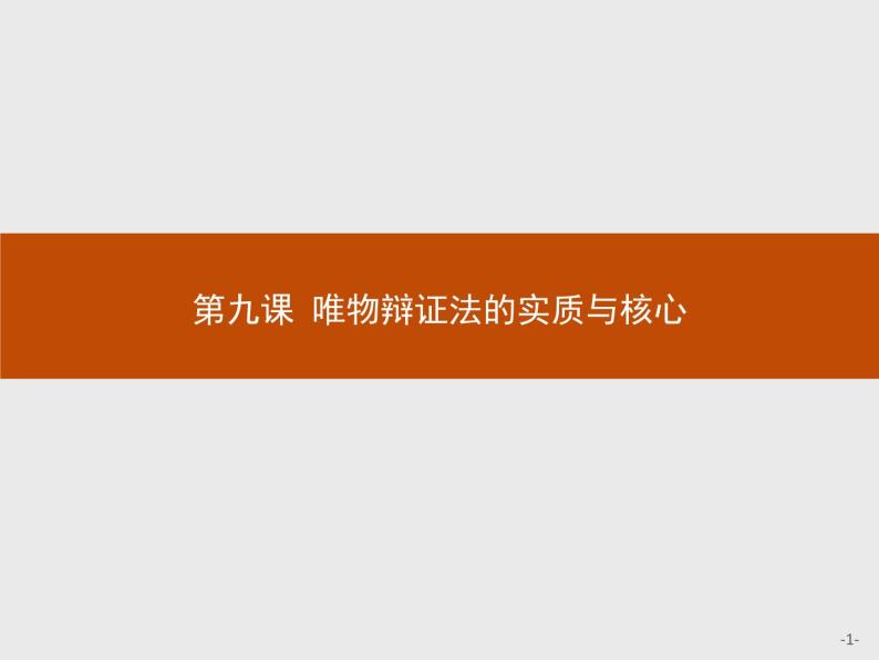 高中政治人教版必修4课件：3.9.1 矛盾是事物发展的源泉和动力01