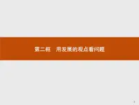 人教版 (新课标)必修4 生活与哲学第三单元 思想方法与创新意识第八课 唯物辩证法的发展观2 用发展的观点看问题课堂教学课件ppt