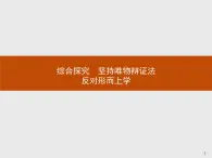 高中政治人教版必修4课件：综合探究3 坚持唯物辩证法　反对形而上学