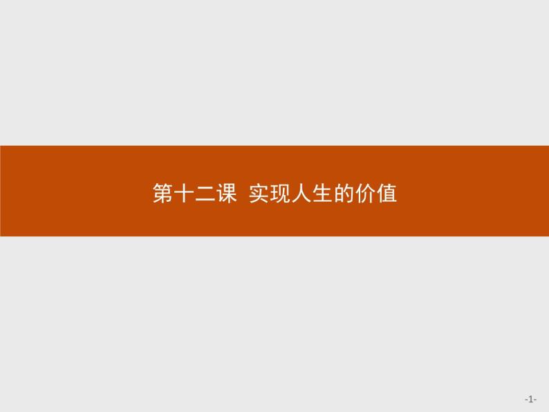 高中政治人教版必修4课件：4.12.1 价值与价值观01