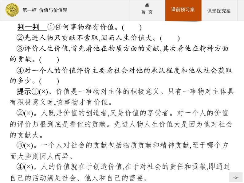 高中政治人教版必修4课件：4.12.1 价值与价值观05